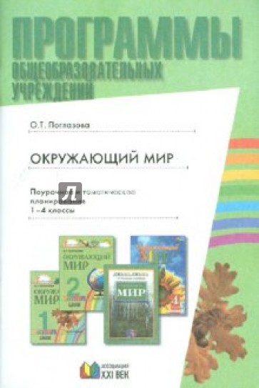 Образовательная область "Окружающий мир" 1-4 классы: программа и тематическое планирование