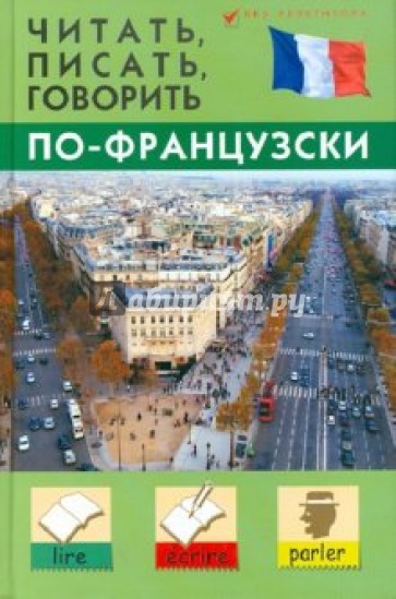Читать, писать, говорить по-французски