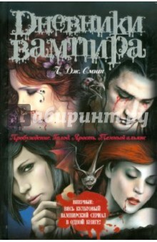 Обложка книги Дневники вампира: Пробуждение; Голод; Ярость; Темный альянс, Смит Лиза Джейн
