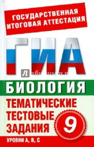 Биология. 9 класс. Тематические тестовые задания для подготовки к ГИА