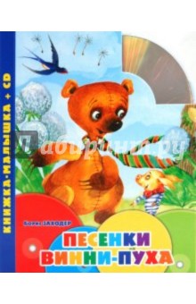 Песенки Винни-Пуха. Книжка-малышка (+CD). Заходер Борис Владимирович