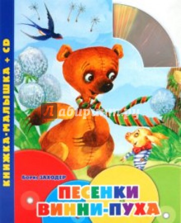 Песенки Винни-Пуха. Книжка-малышка (+CD)