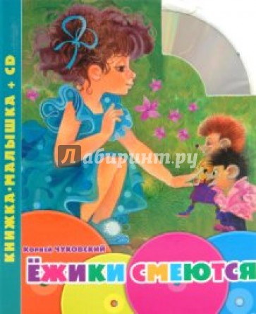 Ежики смеются. Книжка-малышка (+CD)