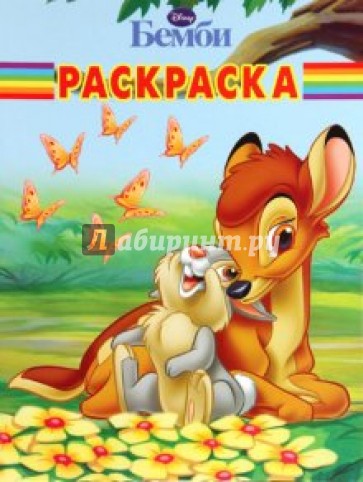 Волшебная раскраска "Бемби" (№ 1079)