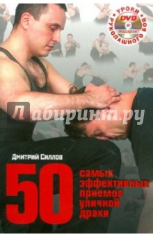 Обложка книги 50 самых эффективных приемов уличной драки (+DVD), Силлов Дмитрий Олегович