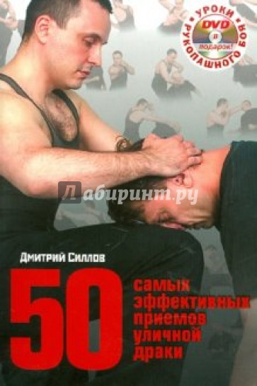 50 самых эффективных приемов уличной драки (+DVD)