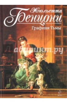 Обложка книги Графиня Тьмы, Бенцони Жюльетта