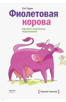Обложка книги Фиолетовая корова. Сделайте свой бизнес выдающимся!, Годин Сет