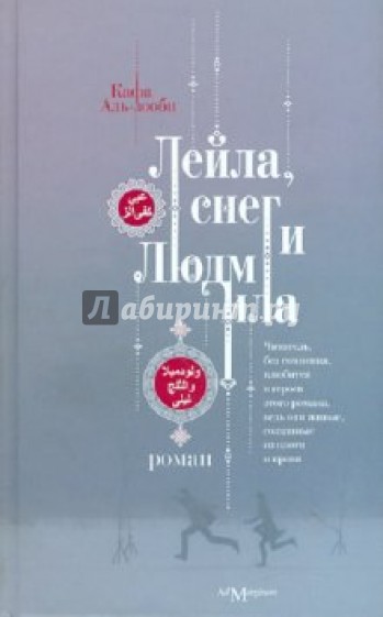 Лейла, снег и Людмила
