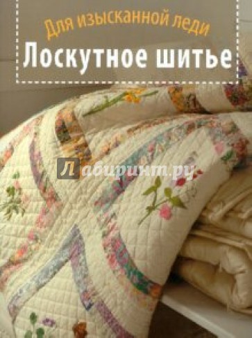 Лоскутное шитье. Для изысканной леди