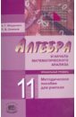 Алгебра и начала математического анализа. 11 класс (профильн. уровень). Методич. пособие для учителя - Мордкович Александр Григорьевич, Семенов Павел Владимирович