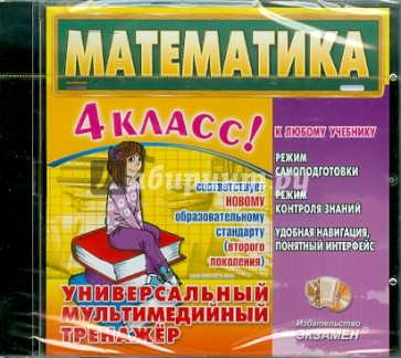 Математика. 4 класс. Универсальный мультимедийный тренажер (CDpc)