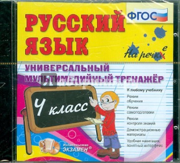 Русский язык. 4 класс. Универсальный мультимедийный тренажер ФГОС (CDpc)