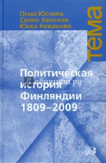 Политическая история Финляндии 1809-2009
