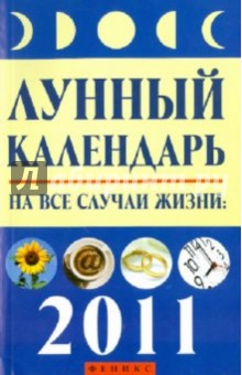 Лунный календарь на все случаи жизни: 2011 год