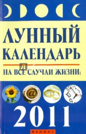 Лунный календарь на все случаи жизни: 2011 год