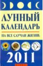 Лунный календарь на все случаи жизни: 2011 год - Буров Михаил Михайлович