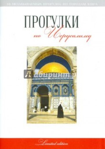Прогулки по Иерусалиму. Путеводитель