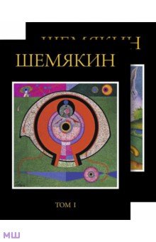 Шемякин Михаил Михайлович - Михаил Шемякин. Альбом в двух томах