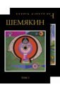 Шемякин Михаил Михайлович Михаил Шемякин. Альбом в двух томах
