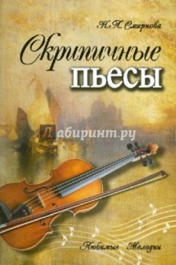 Скрипичные пьесы