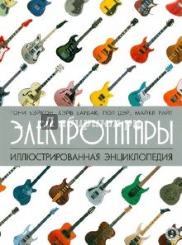 Электрогитары: иллюстрированная энциклопедия