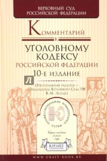 Комментарий к Уголовному кодексу Российской Федерации