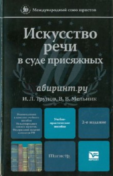 Искусство речи в суде присяжных: учебно-практическое пособие