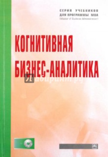 Когнитивная бизнес-аналитика: учебник (+CD)