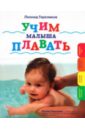 Учим малыша плавать - Гореликов Леонид Александрович