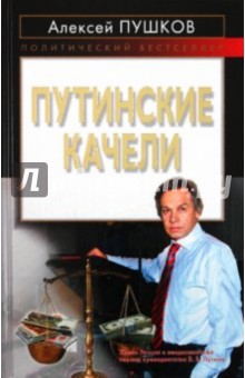 Обложка книги Путинские качели, Пушков Алексей Константинович