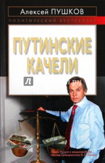 Путинские качели