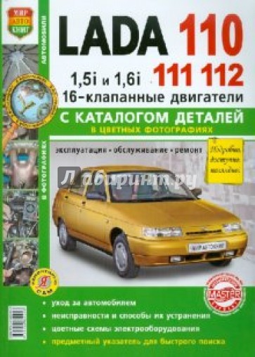 Автомобили Lada 110, 111, 112 с 16-кл. двиг. Эксплуатация, обслуживание, ремонт. С кат. зап. частей
