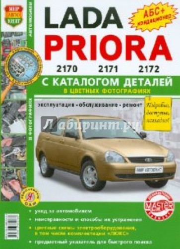 Автомобили LADA PRIORA. Эксплуатация, обслуживание, ремонт. С каталогом запасных частей