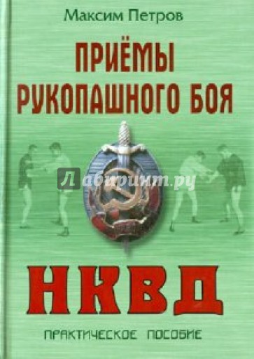 Приемы рукопашного боя НКВД: Практическое руководство