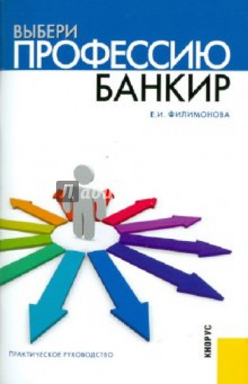 Выбери профессию: банкир. Практическое руководство