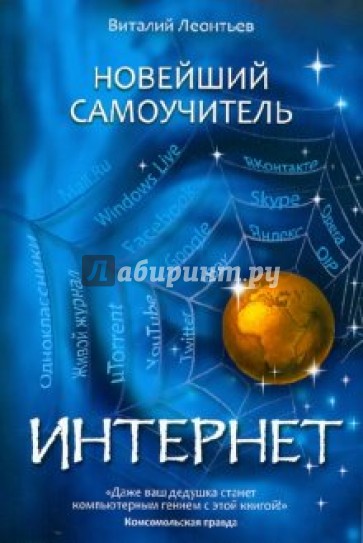 Новейший самоучитель Интернет