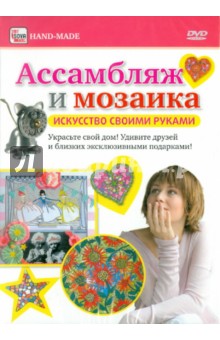 Zakazat.ru: Ассамбляж и мозаика (DVD). Пелинский Игорь