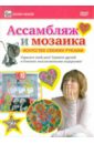 Ассамбляж и мозаика (DVD). Пелинский Игорь