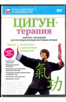 Цигун-терапия (DVD). Пелинский Игорь