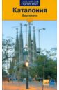 Райтер Юрген Каталония Барселона: Путеводитель райтер юрген каталония барселона путеводитель