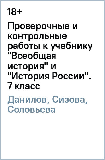 Проверочные и контрольные работы к уч. "Всеобщая история" и "История России". 7 класс