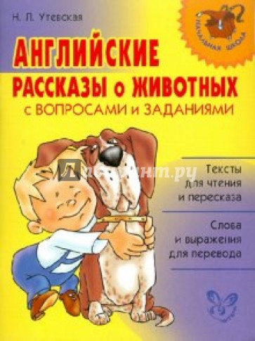 Английские рассказы о животных с вопросами и заданиями