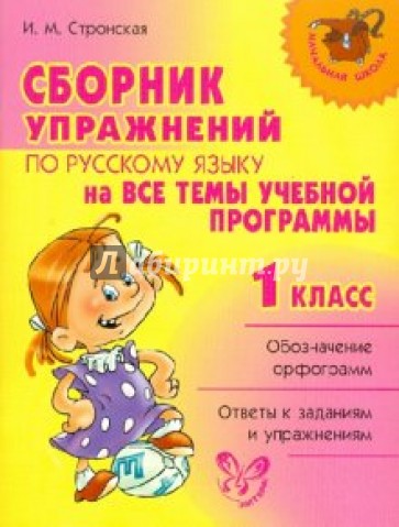 Сборник упражнений по русскому языку на все темы школьной программы. 1 класс