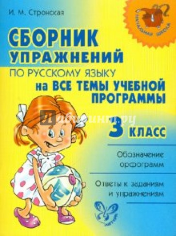 Сборник упражнений по русскому языку на все темы школьной программы. 3 класс