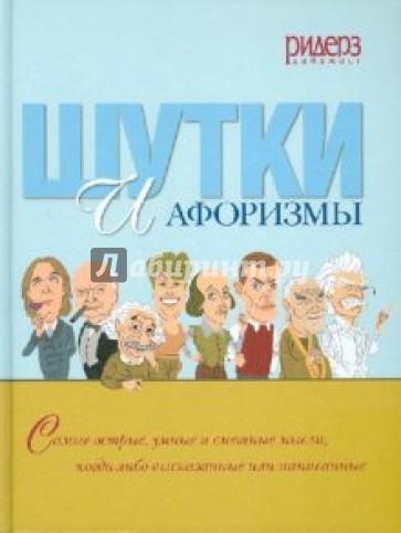 Шутки и афоризмы