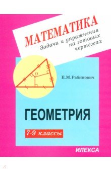 Геометрия. 7-9 классы. Задачи и упражнения на готовых чертежах