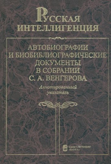 Русская интеллигенция. Автобиографии и библ. документы в собрании С.А. Венгерова. В 2 т. Т. 2