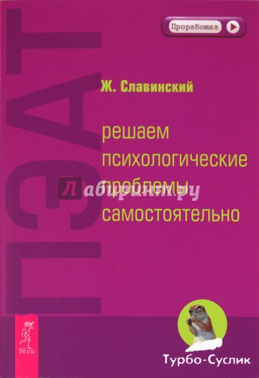 ПЭАТ: решаем психологические проблемы самостоятельно