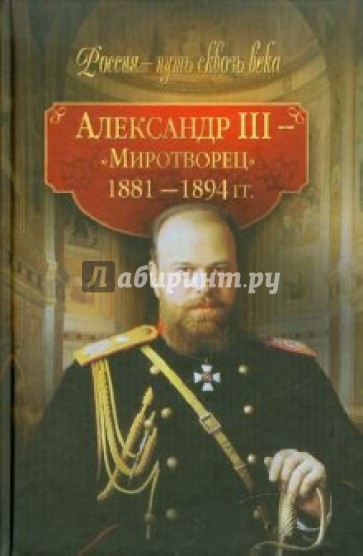 Александр III - "Миротворец" (1881-1894 гг.)